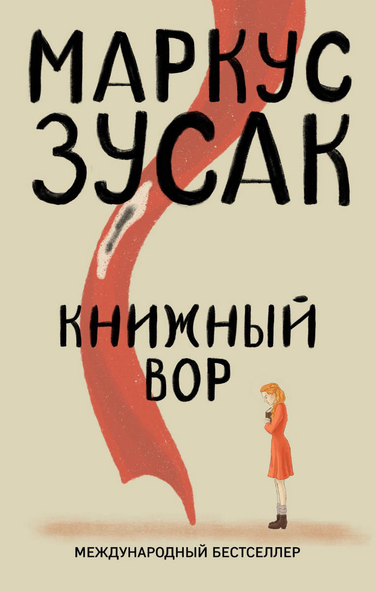 Современная проза Зусак М. Книжный вор купить,NaN