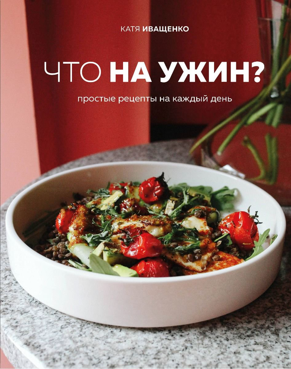 Кулинария Иващенко К. Что на ужин купить,NaN