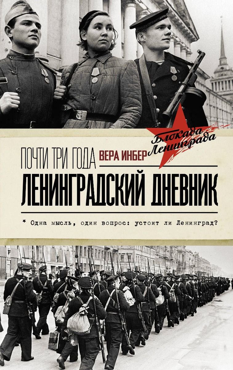 Мировая история Инбер В. Ленинградский дневник купить,NaN