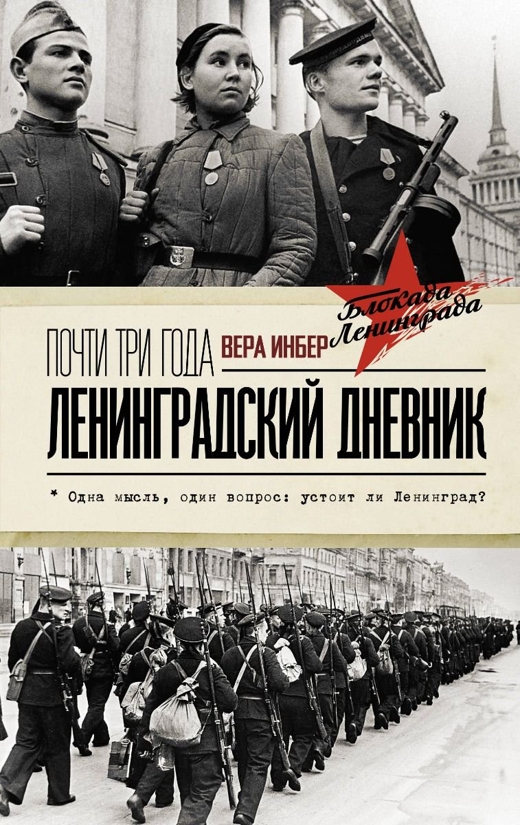 Мировая история Инбер В. Ленинградский дневник купить,NaN