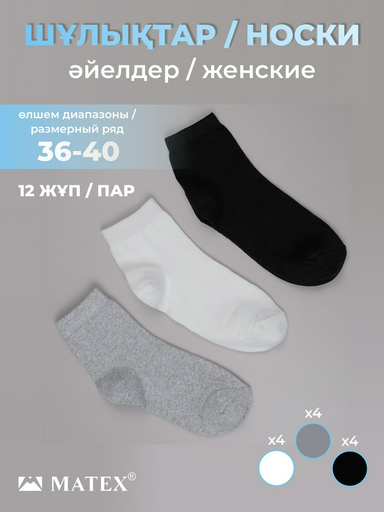 Носки MATEX 12 пар черный, серый, белый 36/40