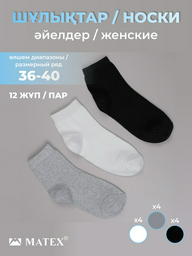 Носки MATEX 12 пар черный, серый, белый 36/40