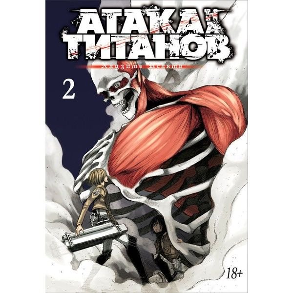 Манга Исаяма Х. Атака на Титанов Книга 2 купить,NaN