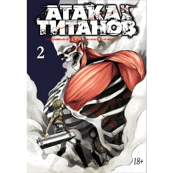 Манга Исаяма Х. Атака на Титанов Книга 2 купить,NaN