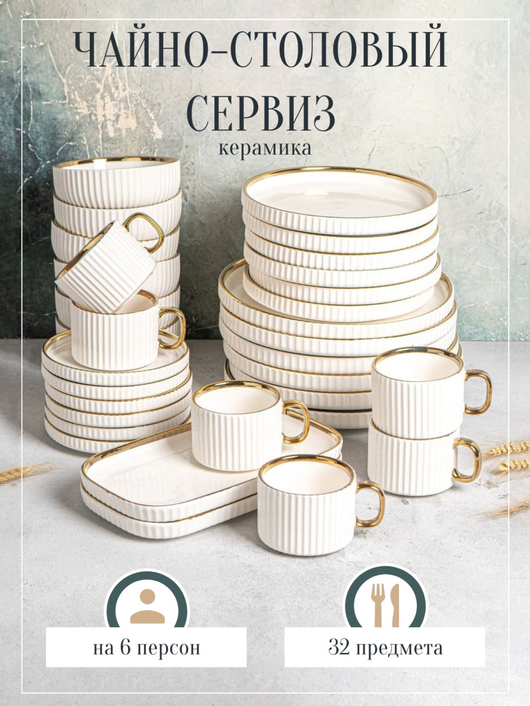 Сервиз на 6 персон Modern, предметов: 32, чайно-столовый, керамика купить,35000