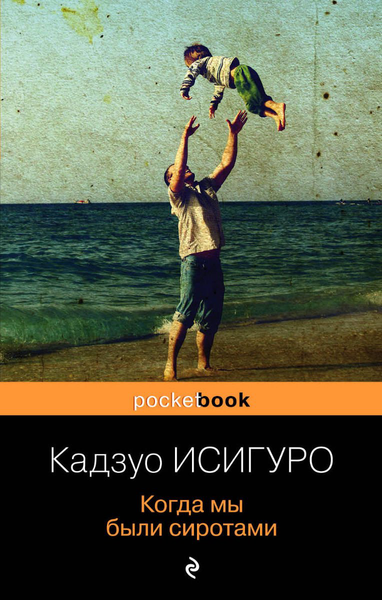 Современная проза Исигуро К. Когда мы были сиротами купить,NaN
