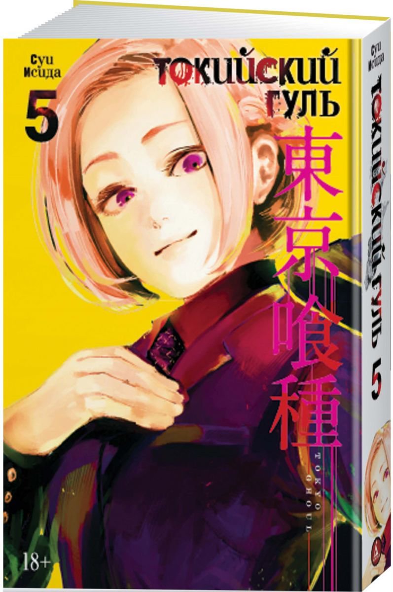 Манга Исида С. Токийский гуль Книга 5 купить,NaN