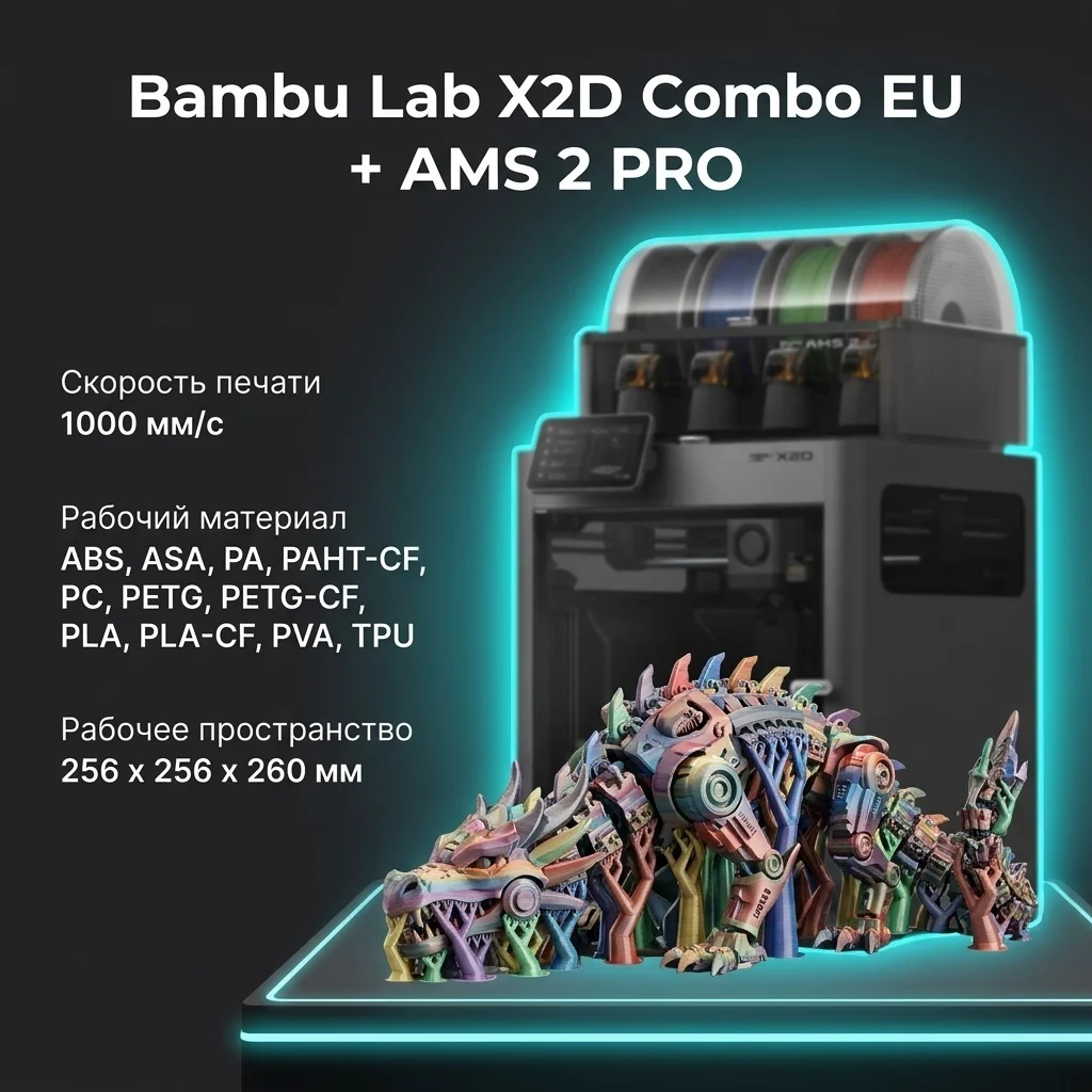3D-принтер Bambu Lab X2D Combo - ForteMarket 3D-принтер Bambu Lab X2D Combo купить,729990