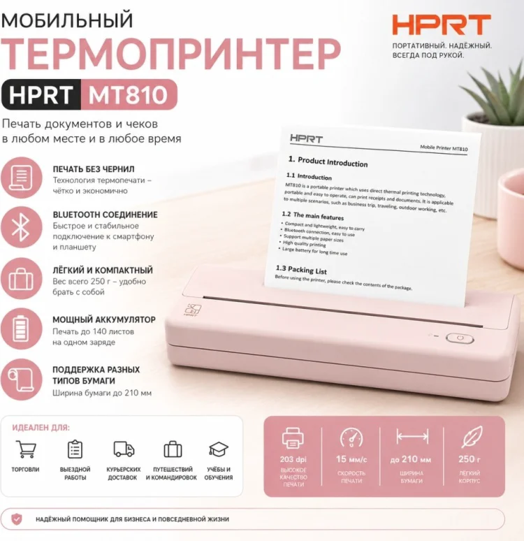 Мини-принтер HPRT MT810 белый
