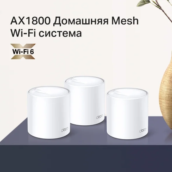 Беспроводная Mesh-система Deco GbE AX1800 Tp-Link X20 3-pack Wi-Fi 6 White