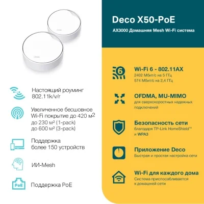 Беспроводная Mesh-система Tp-Link GbE AX3000 Tp-Link Deco X50-PoE 2 pack Wi-Fi 6 White