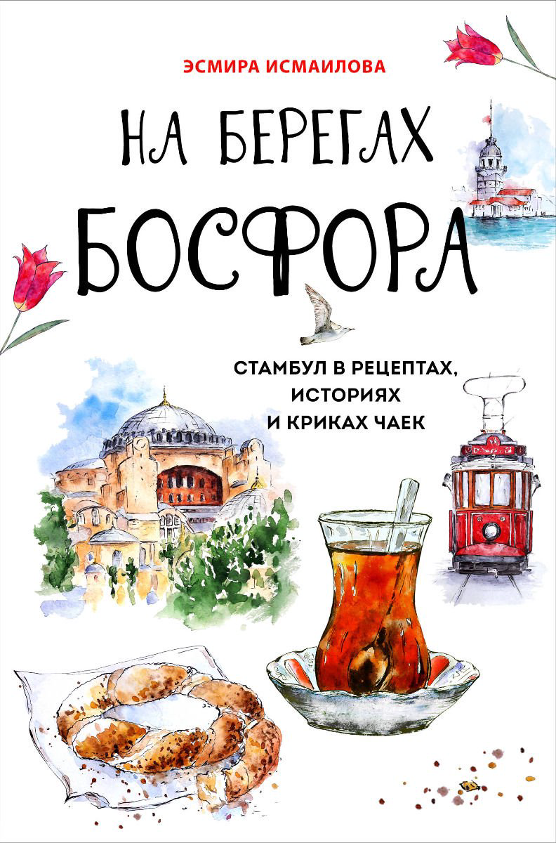Кулинария Исмаилова Э. На берегах Босфора купить,NaN