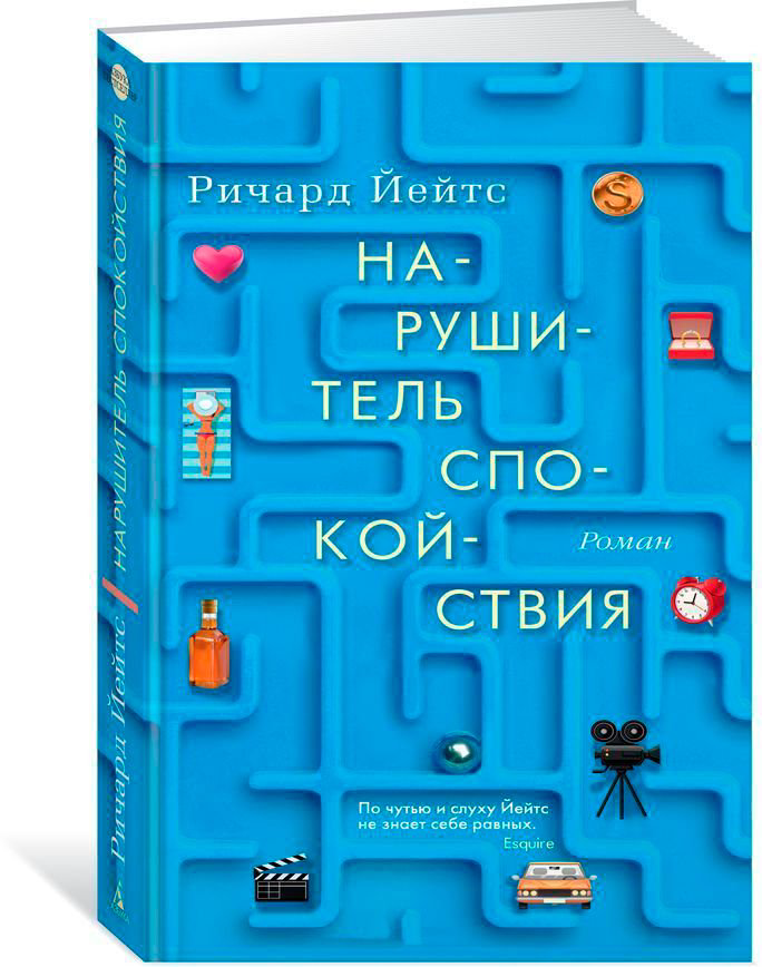 Современная проза Йейтс Р. Нарушитель спокойствия купить,NaN