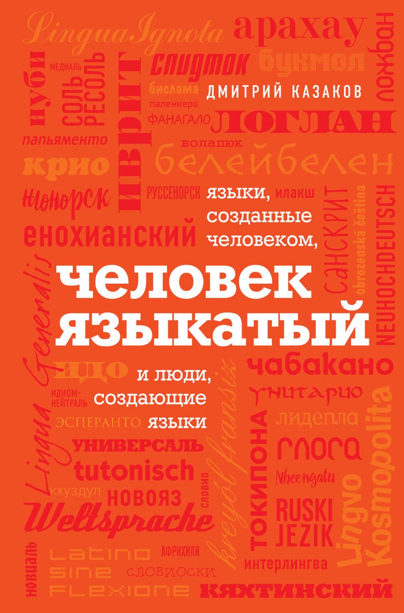  Научно-популярная литература Казаков Д. Л. Человек языкатый купить,NaN