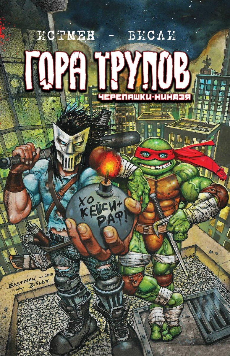 Комикс Истмен К. Бисли С. Гора трупов купить,NaN