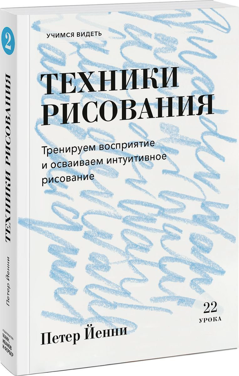 Культура искусство Йенни П. Техники рисования купить,NaN