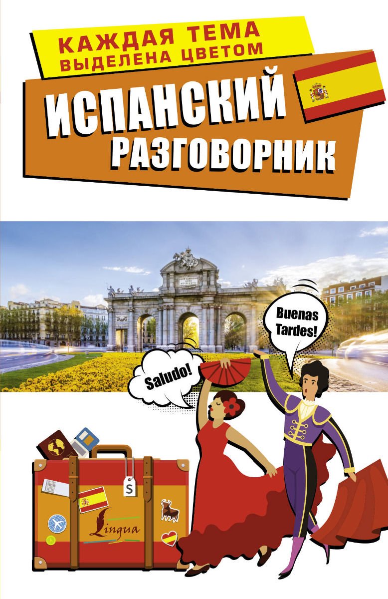 Иностранные языки Испанский разговорник купить,NaN