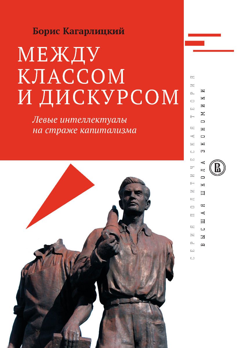 Публицистика Кагарлицкий Б. Ю. Между классом и дискурсом купить,NaN