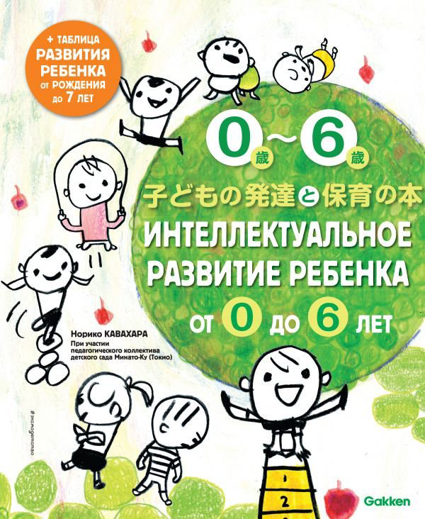 Литература для родителей Кавахара Н. Интеллектуальное развитие ребенка купить,NaN