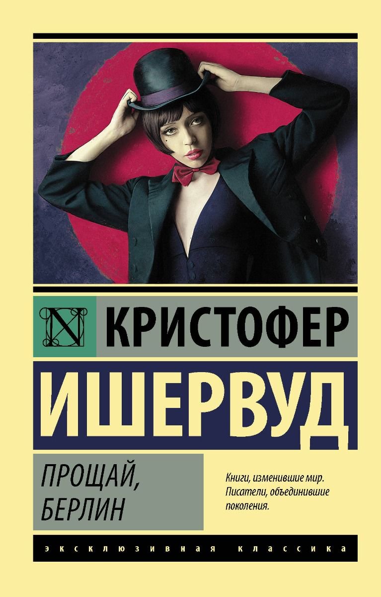  Всемирная классика Ишервуд К. Прощай Берлин купить,NaN