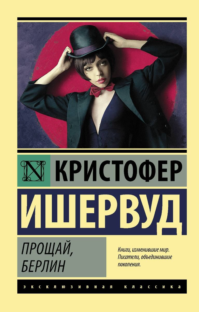  Всемирная классика Ишервуд К. Прощай Берлин купить,NaN