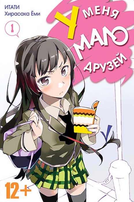 Манга Итати, Ёми Хирасака У меня мало друзей Том 1 купить,NaN