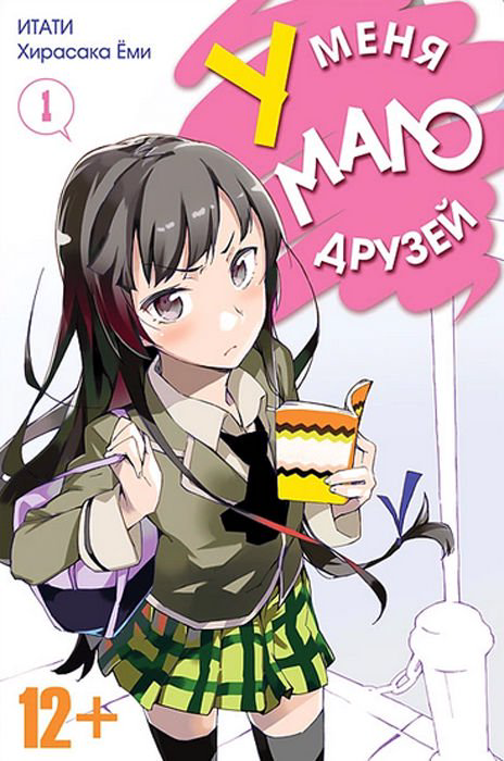 Манга Итати, Ёми Хирасака У меня мало друзей Том 1 купить,NaN
