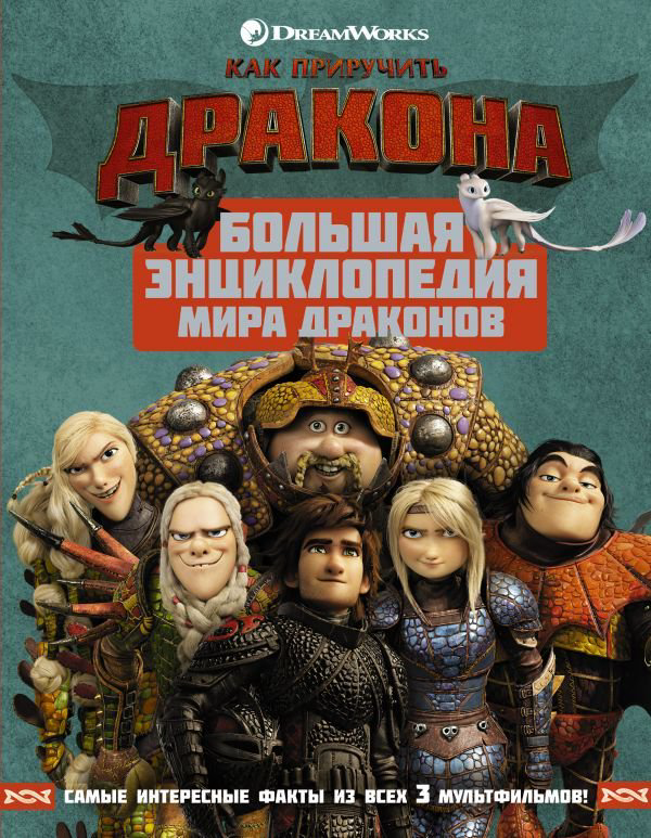 Детская литература Как приручить дракона купить,NaN