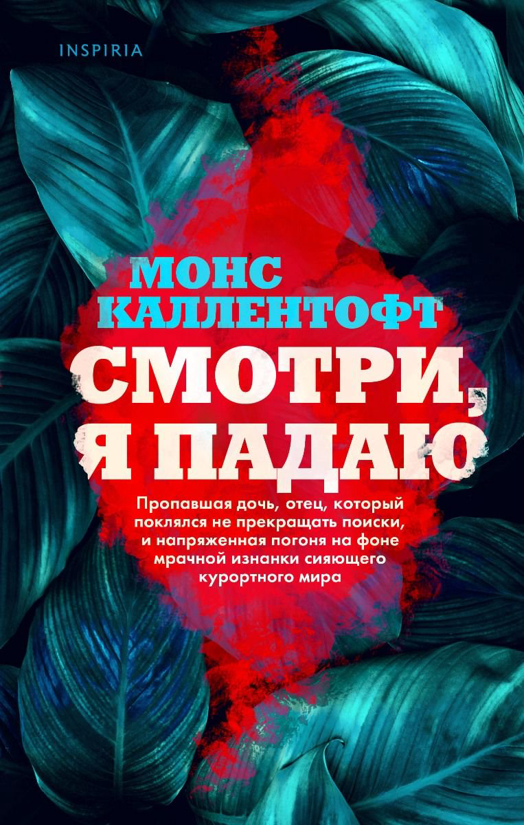 Остросюжетная литература Каллентофт М. Смотри я падаю купить,NaN