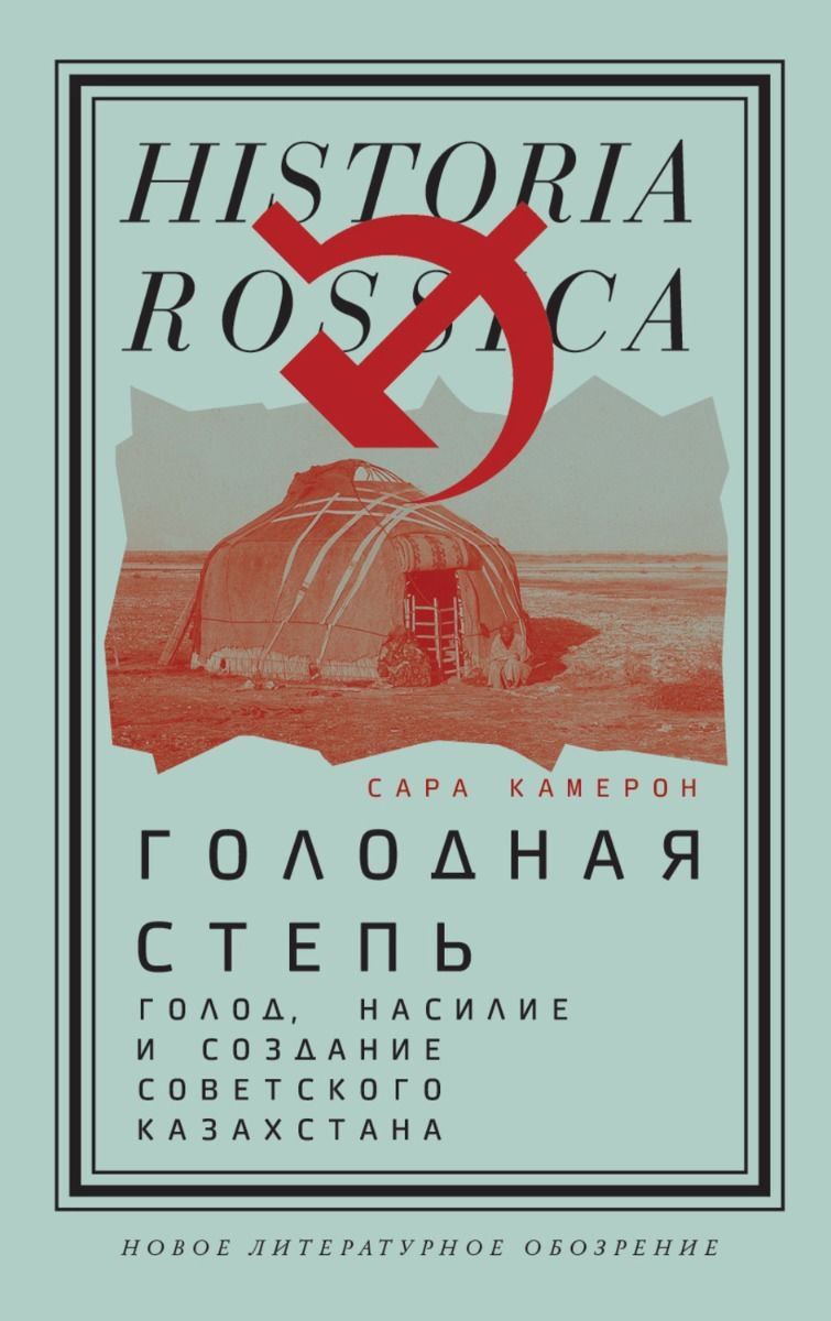  История Казахстана Камерон С. Голодная степь купить,NaN