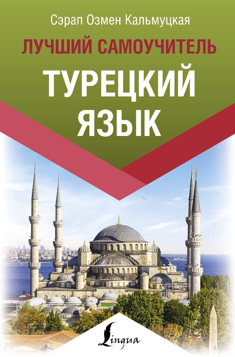 Иностранные языки Кальмуцкая С. О. Турецкий язык купить,NaN