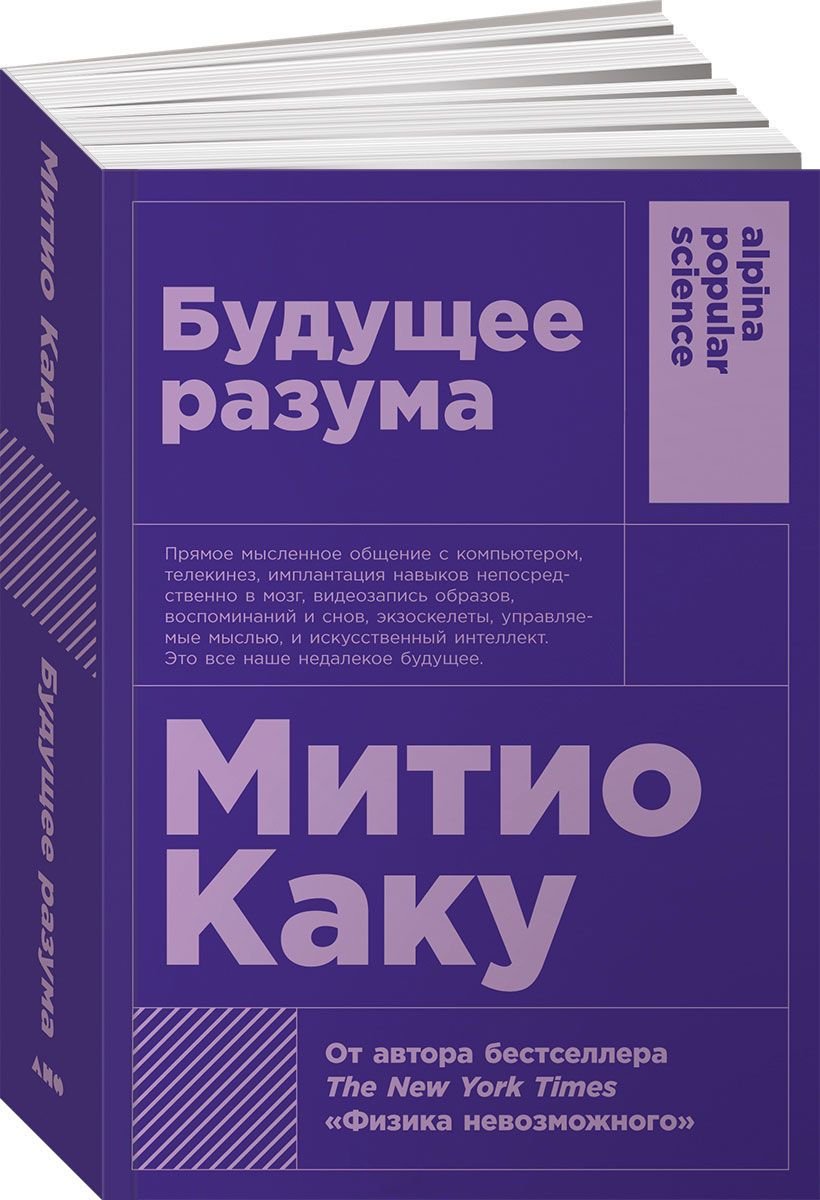 Научно-популярная литература Каку М. Будущее разума купить,NaN