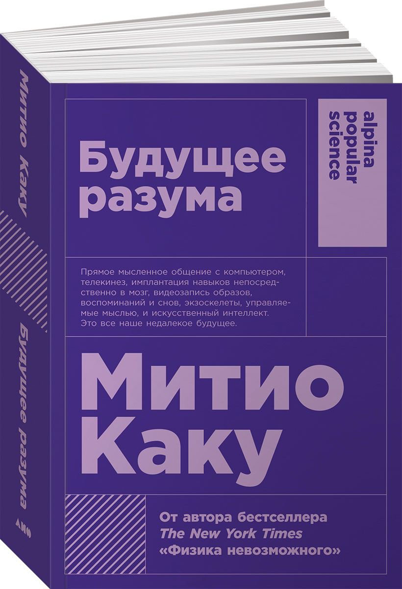 Научно-популярная литература Каку М. Будущее разума купить,NaN