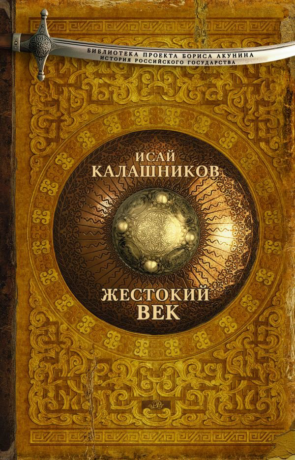 Исторический роман Калашников И. К. Жестокий век купить,NaN