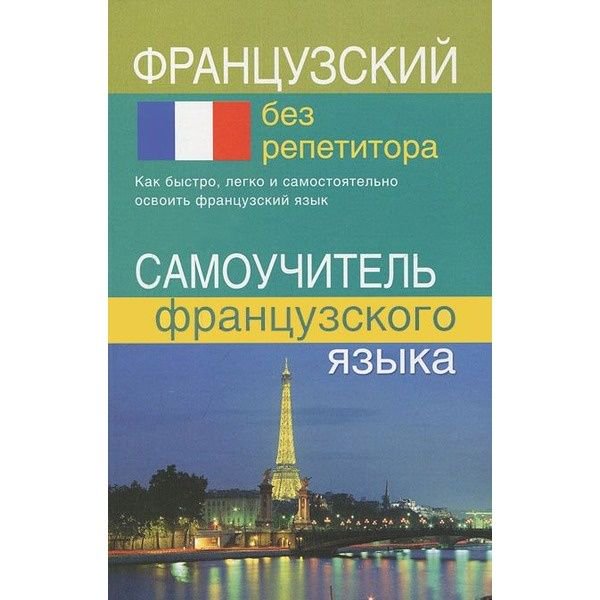  Иностранные языки Калинкина Т. Н. Французский без репетитора купить,NaN