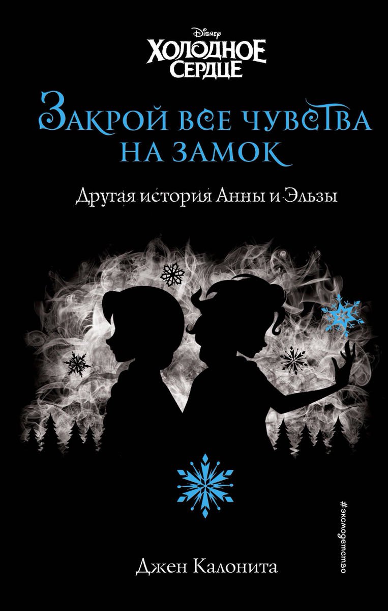 Детская литература Калонита Дж. Холодное сердце купить,NaN