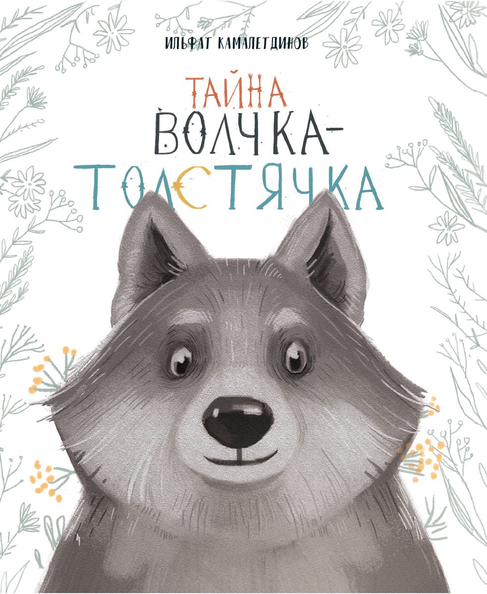 Казахстанская детская литература Камалетдинов И. Тайна Волчка-Толстячка купить,NaN