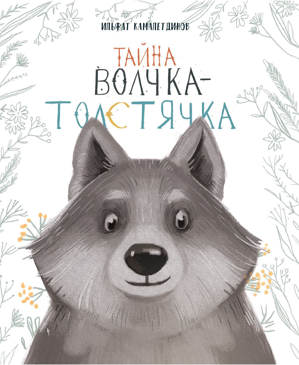 Казахстанская детская литература Камалетдинов И. Тайна Волчка-Толстячка купить,NaN