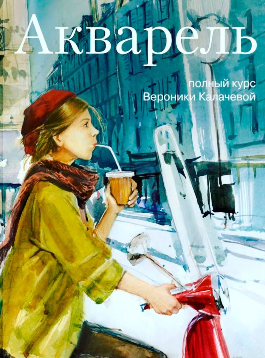 Дом быт досуг Калачева В. Акварель купить,NaN