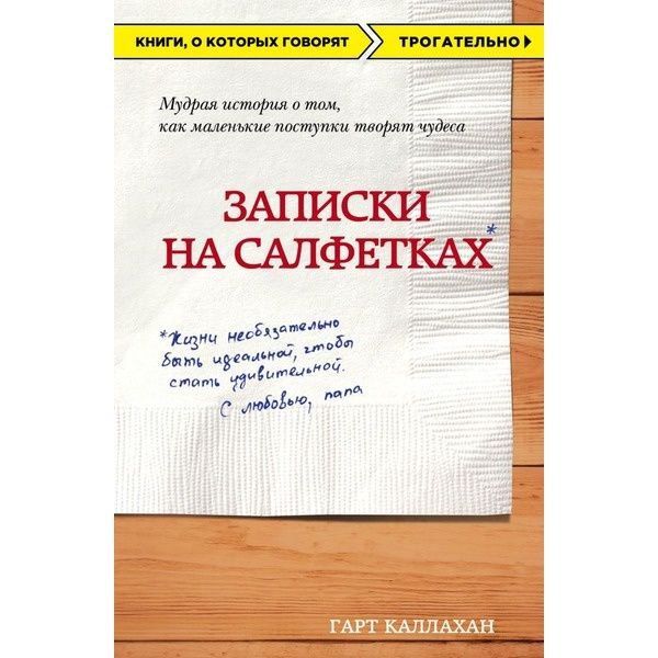 Современная проза Каллахан Г. Записки на салфетках купить,NaN