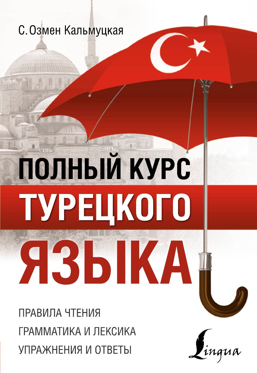 Иностранные языки Кальмуцкая С. О. Полный курс турецкого языка купить,NaN