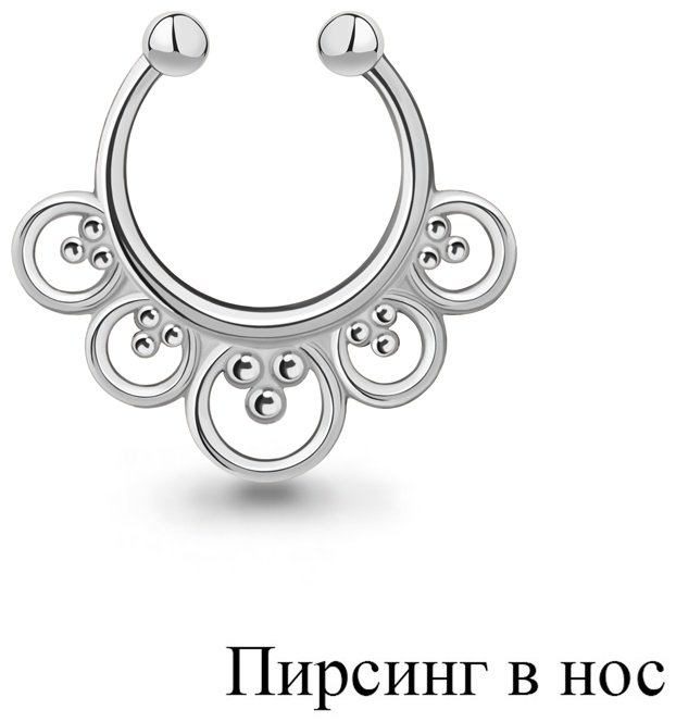 Циркуляр AQUAMARINE для носа вес 0.65 г серебро, без вставок