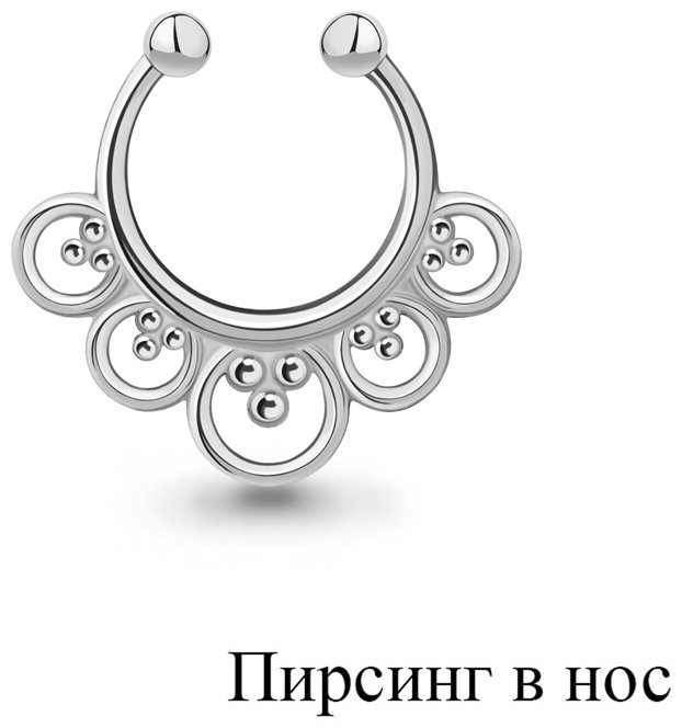 Циркуляр AQUAMARINE для носа вес 0.65 г серебро, без вставок купить,11774
