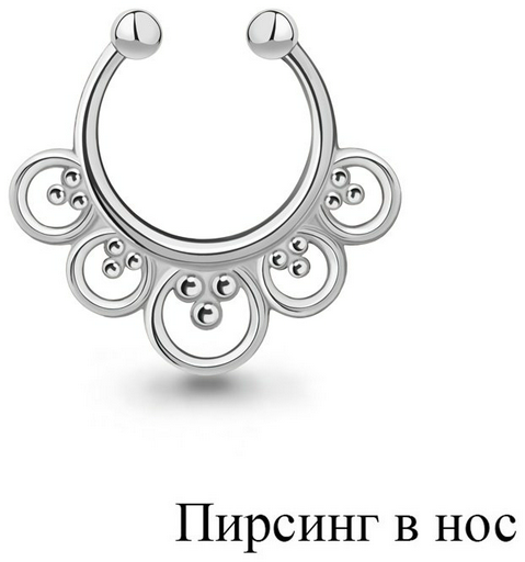 Циркуляр AQUAMARINE для носа вес 0.65 г серебро, без вставок