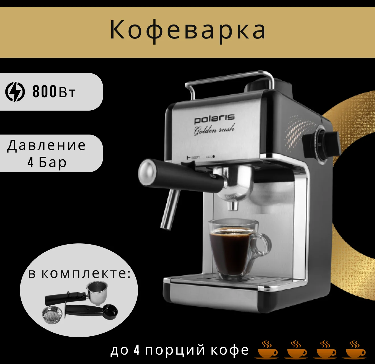 Кофеварка Polaris PCM 4006A черная - ForteMarket Кофеварка Polaris PCM 4006A черная купить,0