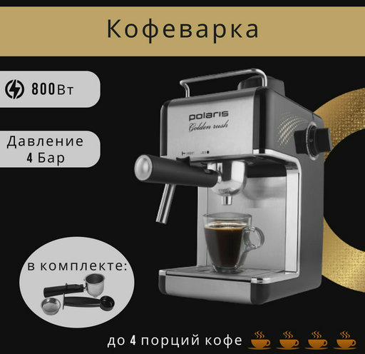 Кофеварка Polaris PCM 4006A черная