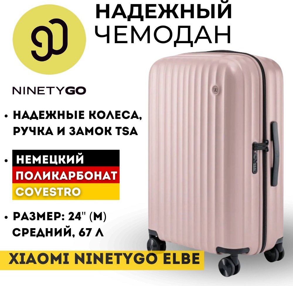 Чемодан Xiaomi NinetyGo Elbe Luggage поликарбонат 67 л розовый