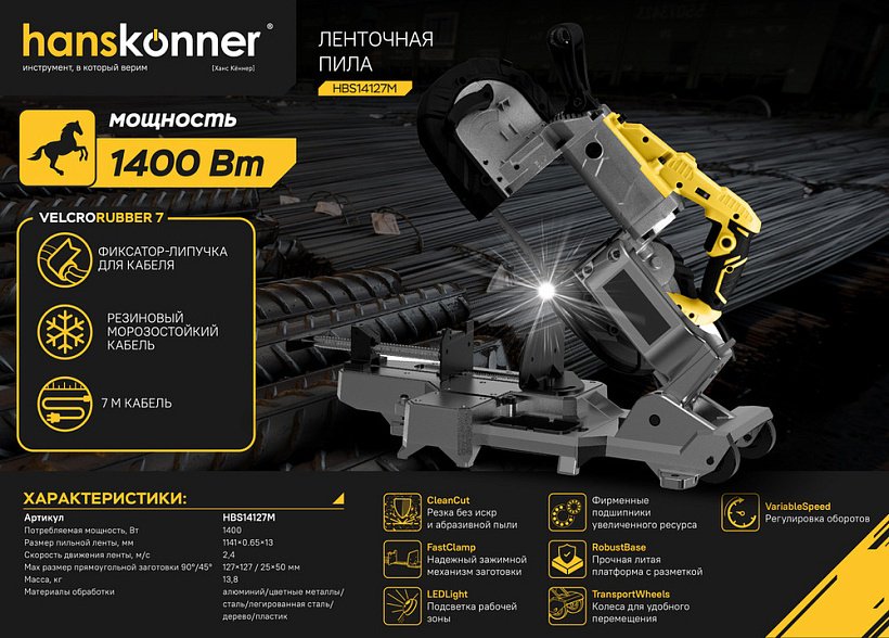 Ленточная пила Hanskonner HBS14127M - ForteMarket Ленточная пила Hanskonner HBS14127M купить,0