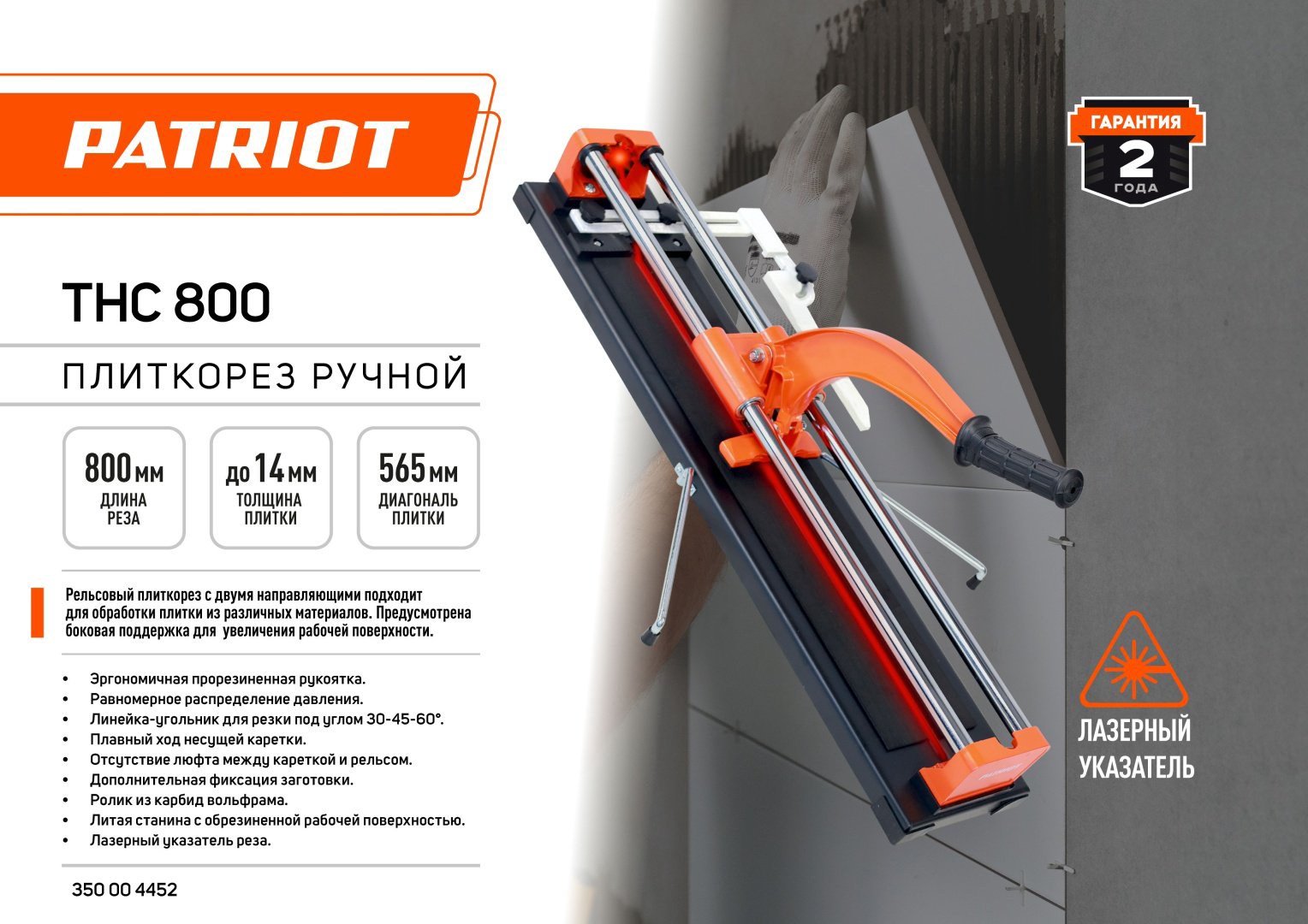Плиткорез Patriot механический THC 800 800 мм купить,NaN
