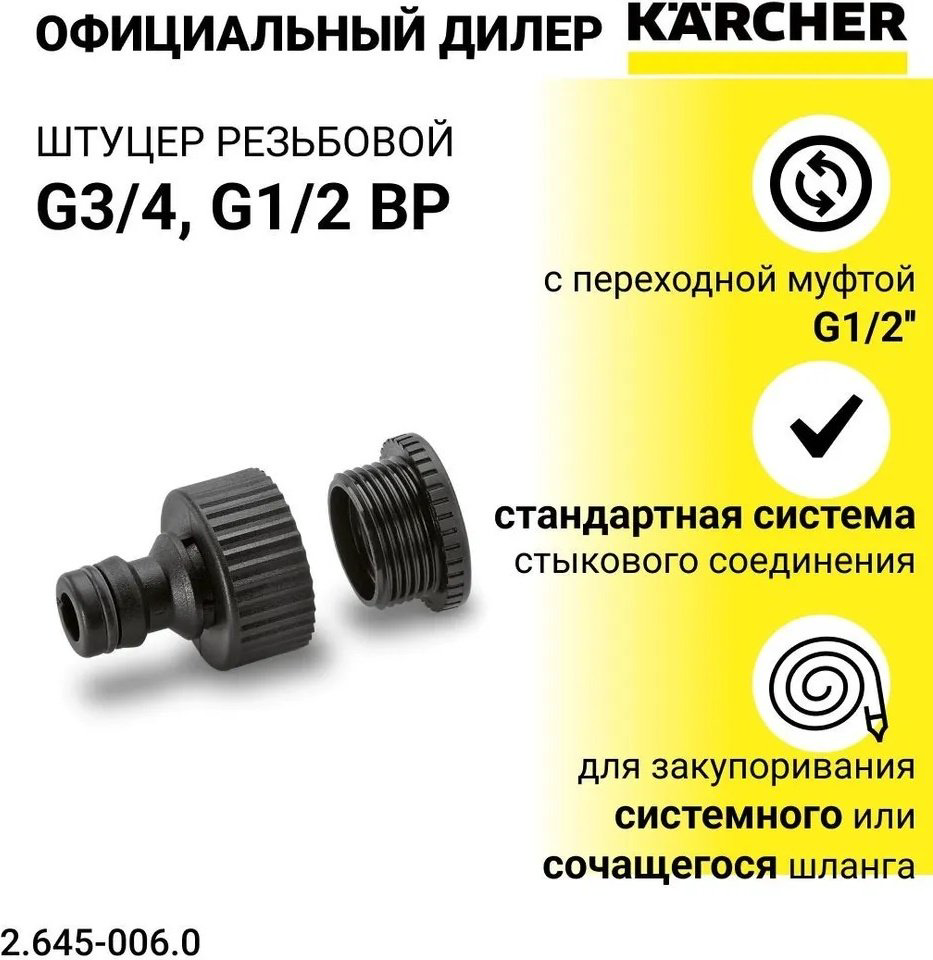 Karcher переходник (адаптер) 2.645-006.0 1 шт купить,NaN